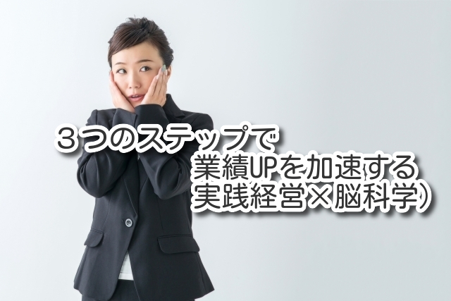 3つのステップで業績UPを加速するセミナー