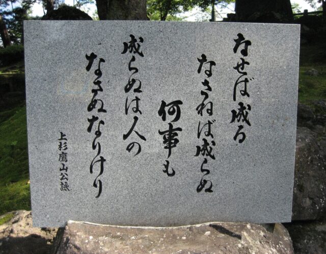 なせば成る　なさねば成らぬ何事も 成らぬは人の なさぬなりけり
