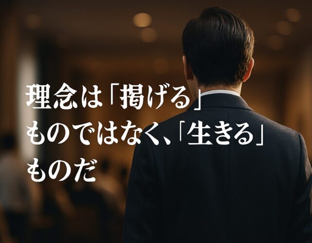 経営理念は壁に貼るものじゃない ― 社員が「動く」ために必要なこと